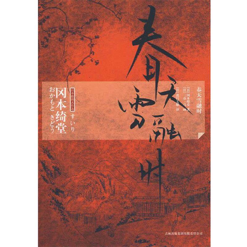 【正版书籍】 春天雪融时 (日)冈木绮堂　著,(日)茂吕美耶　译 吉林出版集团有限责任公司