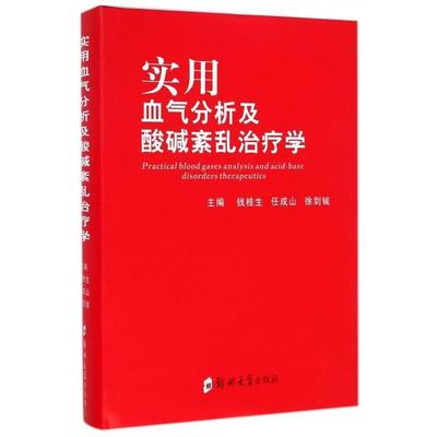 【正版书籍】 实用血气分析及酸碱紊乱学 钱桂生,任成山,徐剑铖 编 郑州大学出版社