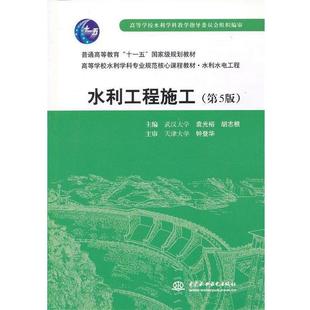【正版书籍】 水利工程施工 袁光裕,胡志根 主编 水利水电出版社