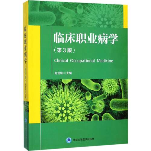 【正版书籍】 临床职业病学 赵金垣 北京大学医学出版社有限公司