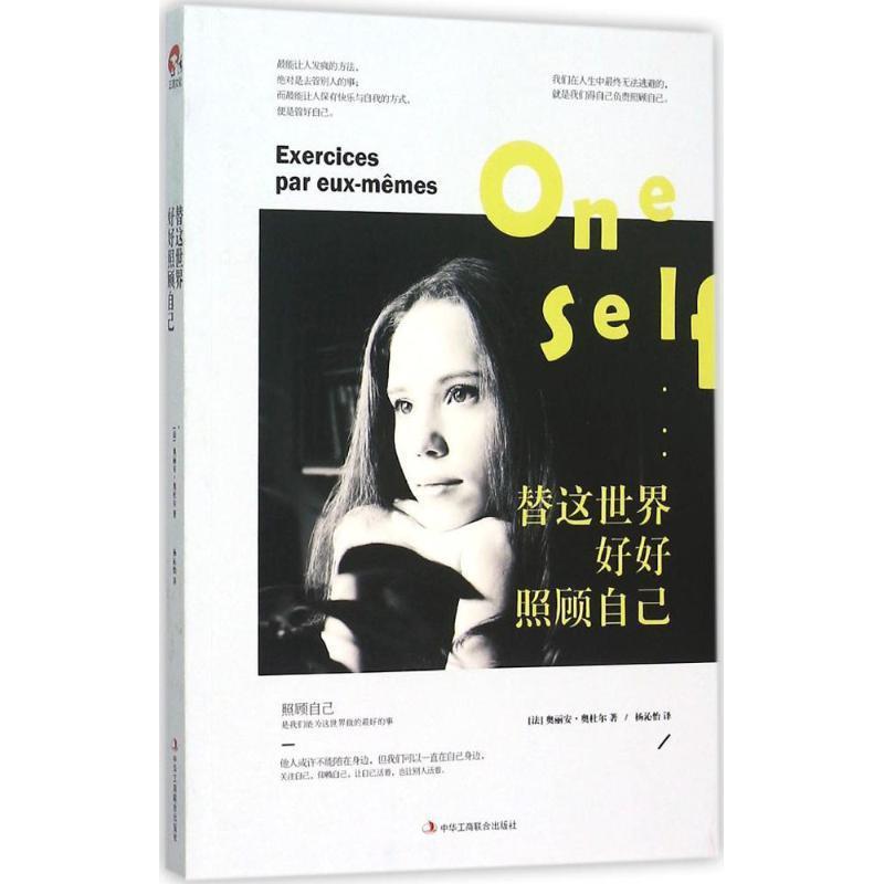 【正版书籍】 替这世界好好照顾自己 [法] 奥丽安·奥杜尔 著,杨沁怡 译 中华工商联合出版社