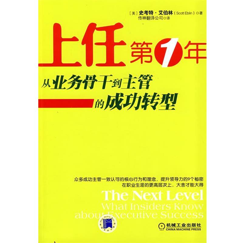【正版书籍】 上任第一年:从业务骨干到主管的成功转型 (美)艾柏林 著,传神翻译公司 译 机械工业出版社