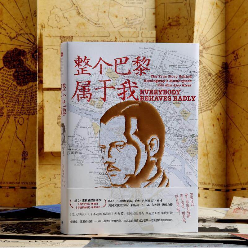 【正版书籍】 整个巴黎属于我 [美]莱斯利·M.M.布鲁姆 中信出版社