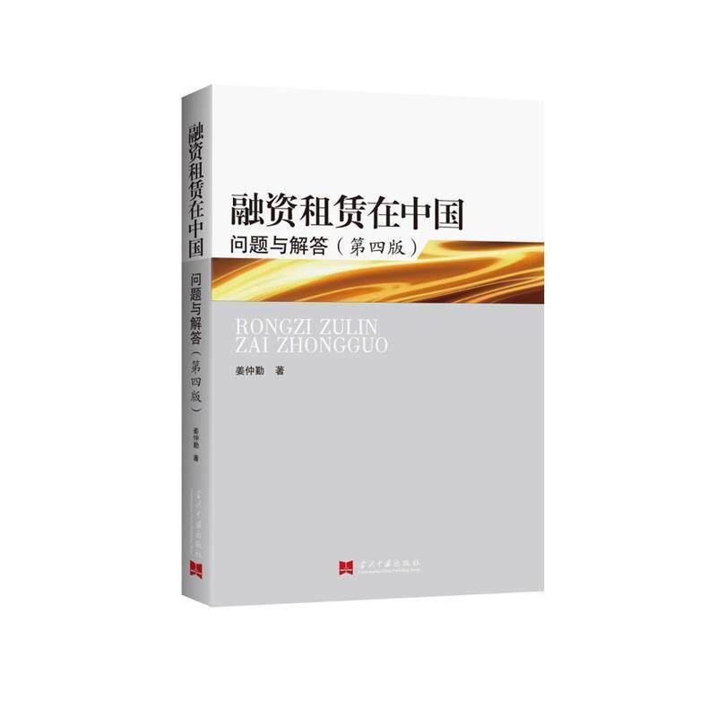 【正版书籍】 融资租赁在中国 姜仲勤 著 当代中国出版社