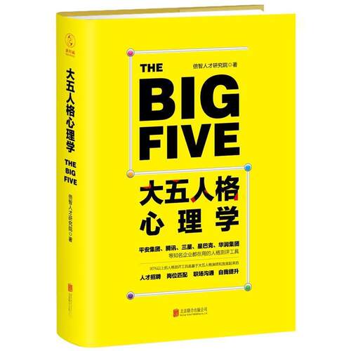 【正版书籍】 大五人格心理学 倍智人才研究院 北京联合出版有限公司