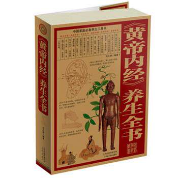 【正版书籍】 《黄帝内经》养生全书 刘正清 编著 天津科学技术出版社