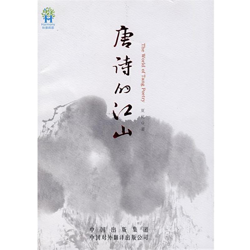 【正版书籍】 唐诗的江山 夏昆 著 中国对外翻译出版公司
