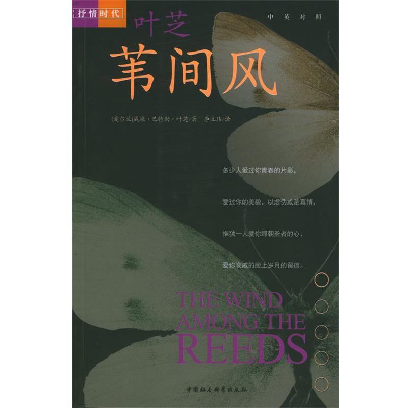 【正版书籍】 苇间风 [爱尔兰]叶芝 著,叶立玮 译 中国社会科学出版社