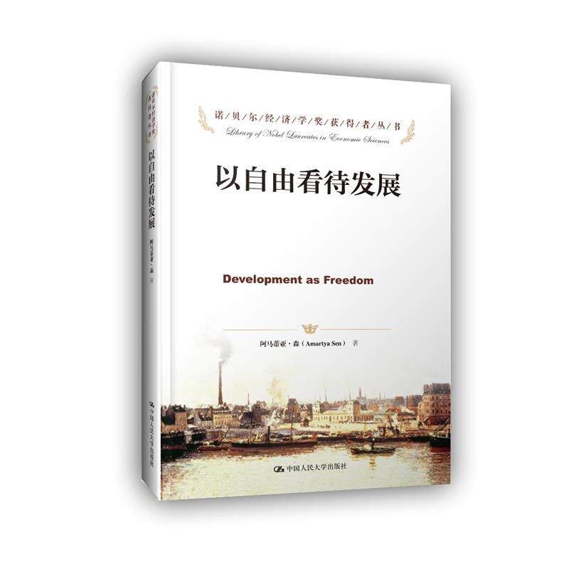 【正版书籍】 诺贝尔经济学奖获得者丛书&bull;以自由看待发展 阿马蒂亚&middot;森 (Amartya Sen), 任赜, 于真 中国人民大学出版社