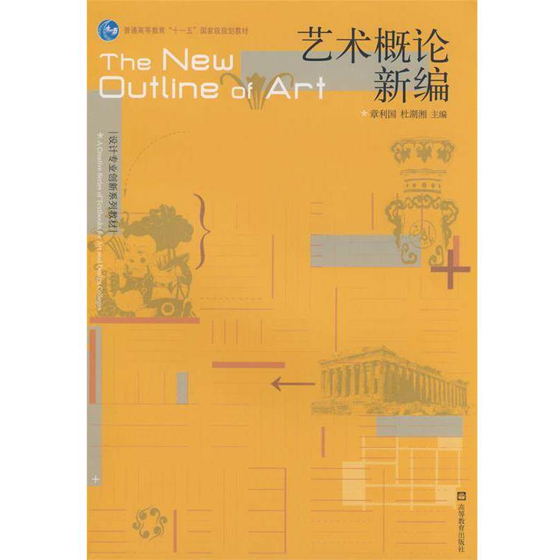 【正版书籍】 艺术概论新编 章利国,杜湖湘　主编 高等教育出版社