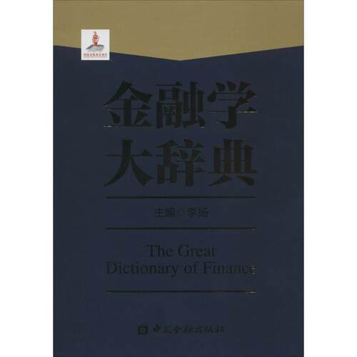 【正版书籍】 金融学大辞典 李扬　主编 中国金融出版社