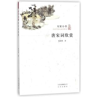 【正版书籍】 唐宋词欣赏 大家小书 夏承焘 北京出版社