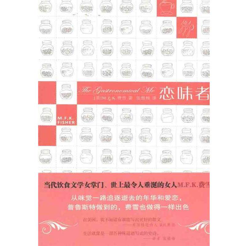 【正版书籍】 恋味者 （美）费雪　著,张雅楠　译 新星出版社