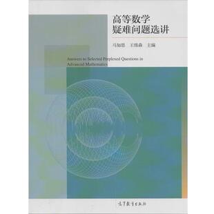 【正版书籍】 高等数学疑难问题选讲 马知恩, 王绵森 高等教育出版社