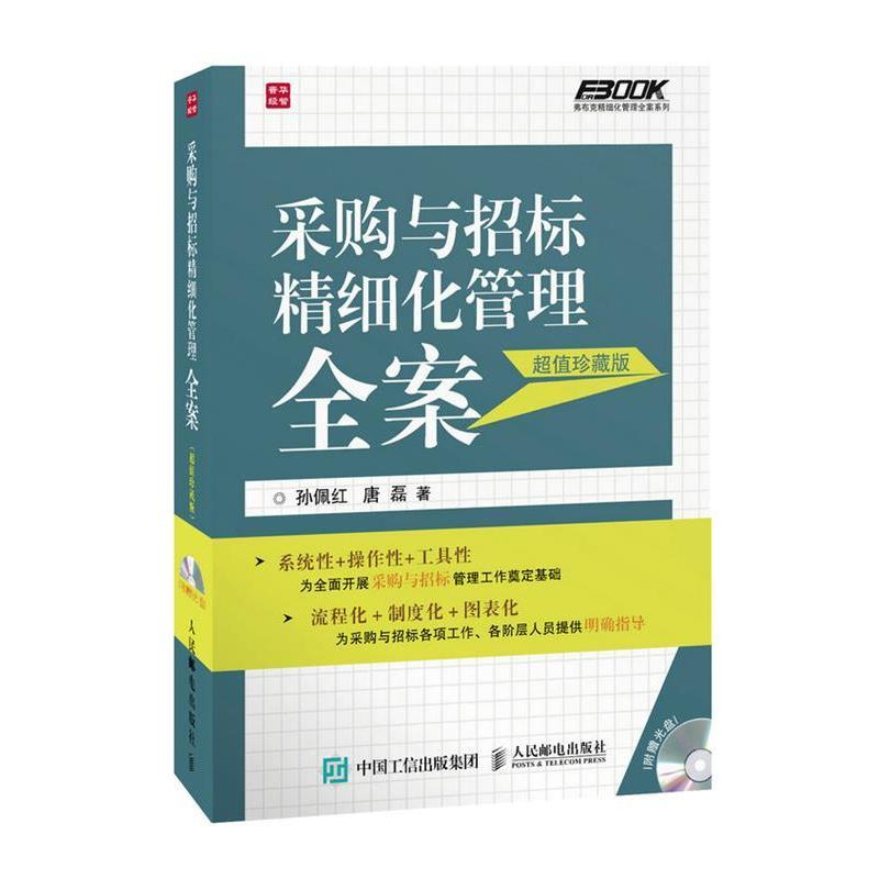 【正版书籍】 采购与招标精细化管理全案 孙佩红,唐磊　著 人民邮电出版社