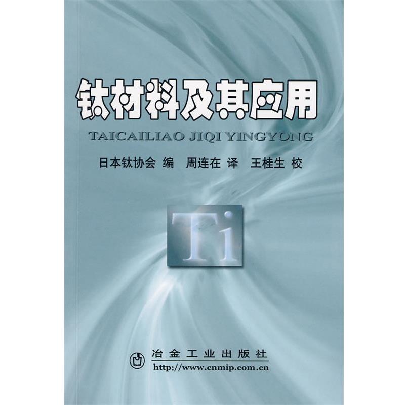 【正版书籍】 钛材料及其应用\日本钛协会编 周连在译 日本钛协会　编,周连生　译 冶金工业出版社