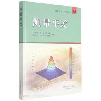 【正版书籍】 测量平差 高等教育“十三五”规划教材 史经俭,张静,席晶,郭岚,师芸等 编 中国矿业大学出版社
