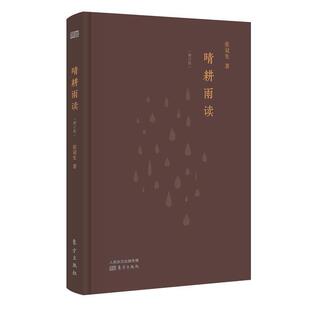 【正版书籍】 晴耕雨读 张冠生 东方出版社
