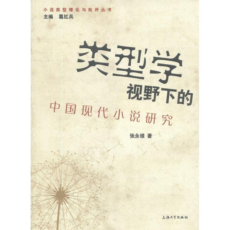 【正版书籍】 类型学视野下的中国现代小说研究 张永禄 著 上海大学出版社