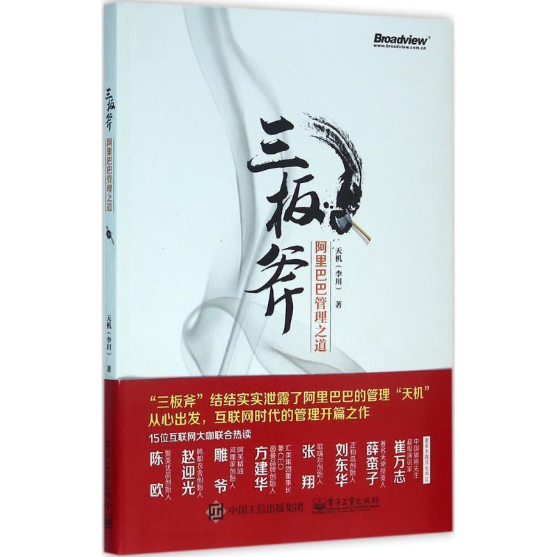 【正版书籍】 三板斧:阿里巴巴管理之道 天机(李川)著 电子工业出版社
