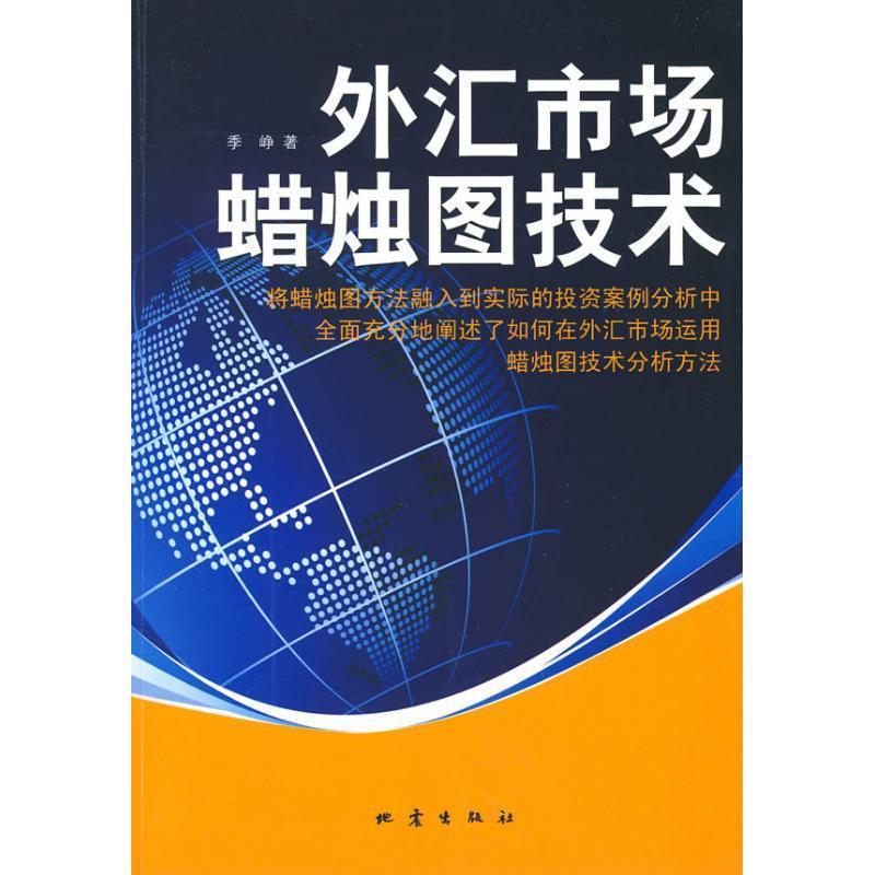 【正版书籍】 外汇市场蜡烛图技术 季峥 著 地震出版社