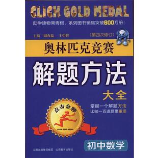 【正版书籍】 初中数学奥林匹克竞赛解题方法大全 周春荔,王中峰 主编,周春荔 等编著 山西教育出版社