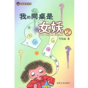 【正版书籍】 我的同桌是女妖 2 车培晶 著 春风文艺出版社