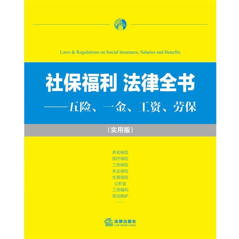 【正版书籍】 社保福利 法律全书:五险、一金、工资、劳保 法律出版社法规中心 编 法律出版社
