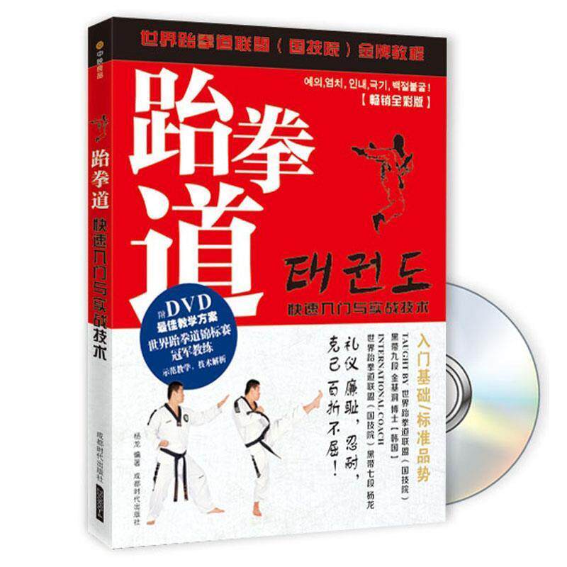 【正版书籍】 跆拳道入门基础标准品势 杨龙,金基洞 成都时代出版社