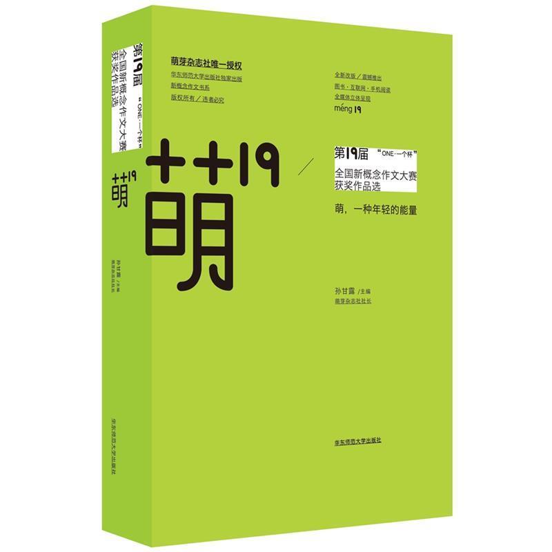 【正版书籍】 萌19:“ONE 一个杯”9届全国新概念作文大赛获奖作品选 孙甘露 华东师范大学出版社