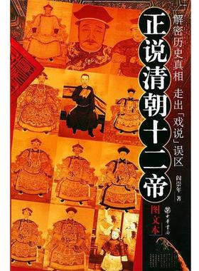 【正版书籍】 正说清朝十二帝：图文本 阎崇年 著 中华书局