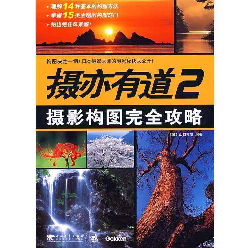 【正版书籍】 摄亦有道2摄影构图完全攻略 (日)山口高远 编著 中国青年出版社
