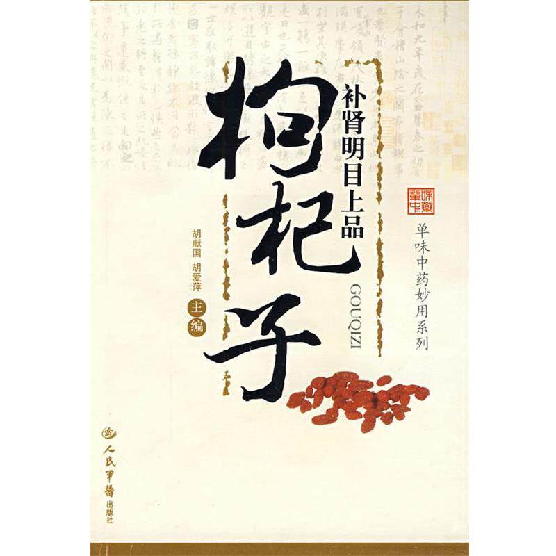【正版书籍】 明目上品:枸杞子 胡献国,胡爱萍 主编 人民军医出版社