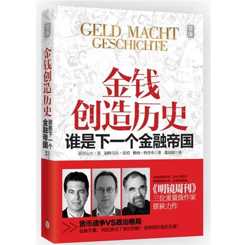 【正版书籍】 金钱创造历史 亚历山大•容 迪特马尔•皮珀, 外文出版社