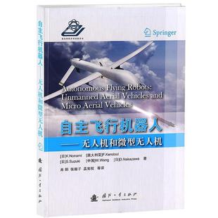 自主飞行机器人 肖阳 张璇子 国防工业出版 书籍 孟宪权 社 正版