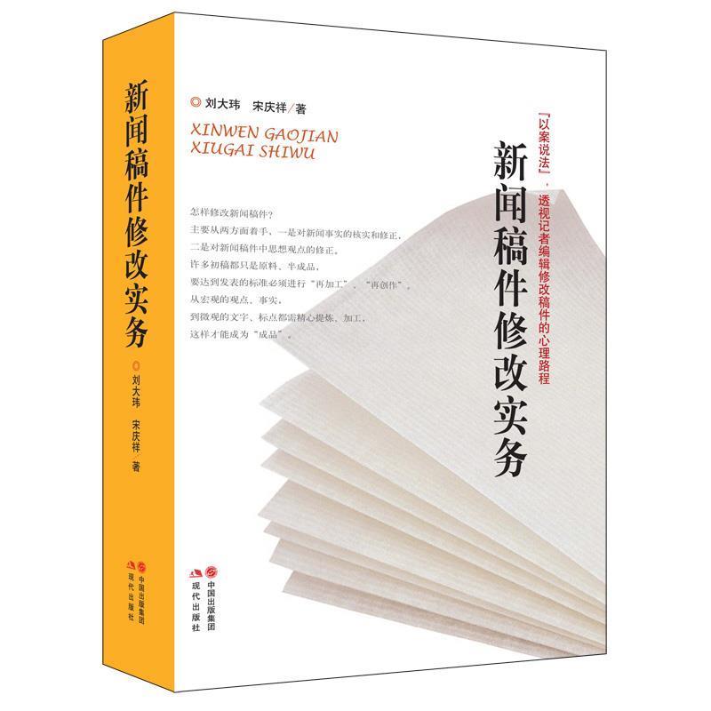 【正版书籍】 新闻稿件修改实务 刘大玮,宋庆祥 著 现代出版社