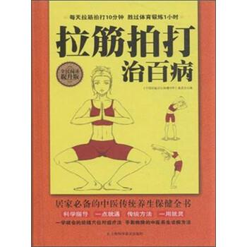 【正版书籍】 拉筋拍打治百病 《中国家庭养生保健书库》编委会 编 上海科学普及出版社