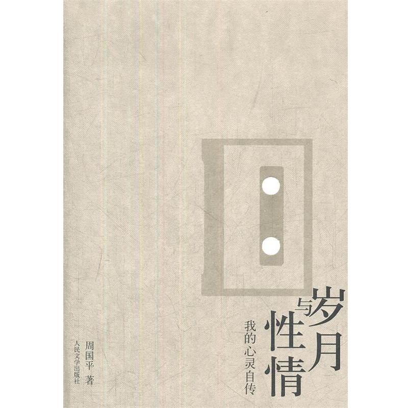 【正版书籍】 岁月与性情 周国平 著作 人民文学出版社