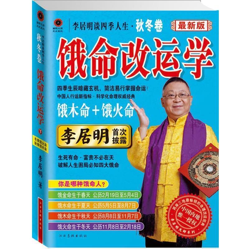 【正版书籍】 s李居明谈四季人生 李居明 著 江西高校出版社