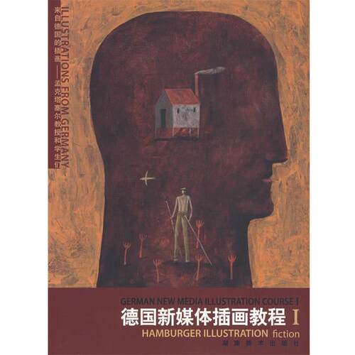 【正版书籍】 德国新媒体插画教程1 (德)毕加索·孟克塔塞尔　主编,唐恬　译 湖南美术出版社
