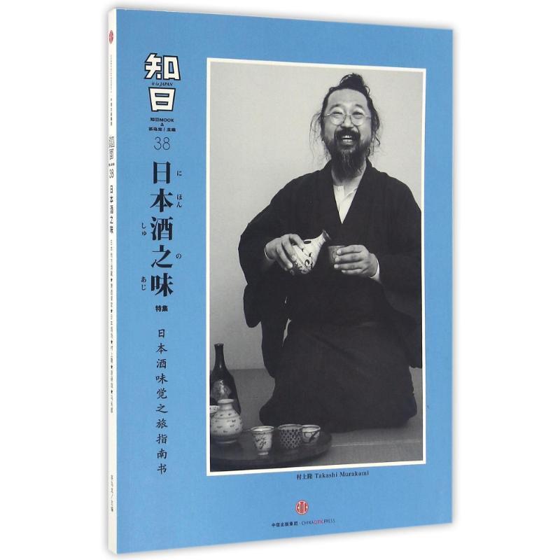 【正版书籍】 知日·日本酒之味 茶乌龙 主编 中信出版社