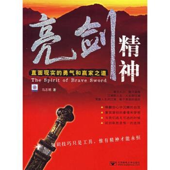 【正版书籍】 亮剑精神:直面现实的勇气和赢家之道 马志明 著 北京邮电大学出版社