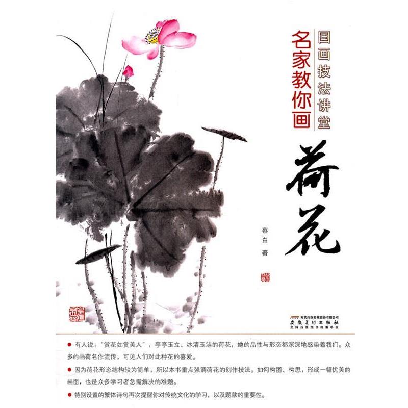 【正版书籍】 国画技法讲堂 名家教你画荷花 蔡白 编著 安徽美术出版社