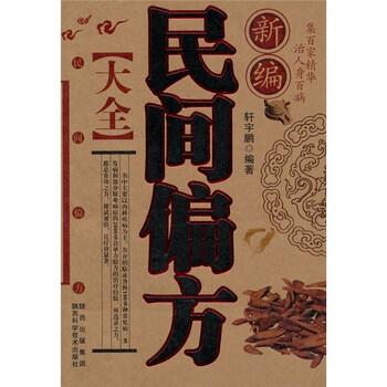 【正版书籍】 新编民间偏方大全 轩宇鹏 陕西出版集团，陕西科学技术出版社
