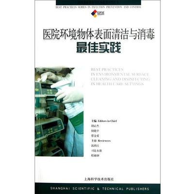 【正版书籍】 医院环境物体表面清洁与实践 胡必杰,倪晓平,覃金爱　主编 上海科学技术出版社