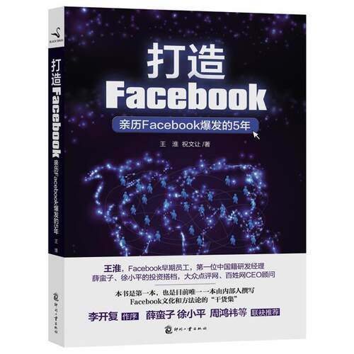 【正版书籍】 打造Facebook 王淮,祝文让　编著