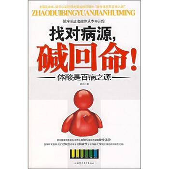 【正版书籍】 找对病源，碱回命！:体酸是百病之源 岩风 著 陕西师范大学出版社