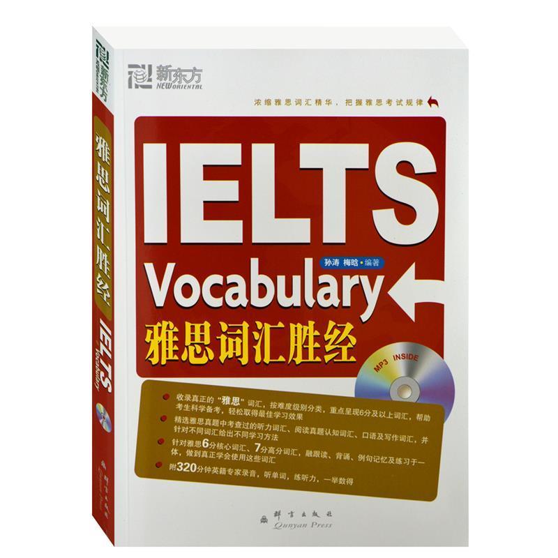 【正版书籍】 雅思词汇胜经 孙涛,梅晗　著 群言出版社