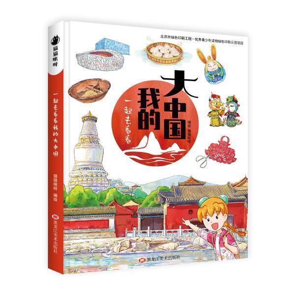 【正版书籍】 一起去看看我的大中国 猫猫咪呀 黑龙江美术出版社