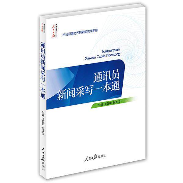 【正版书籍】 通讯员新闻采写一本通 王卫明 倪洪江 人民日报出版社